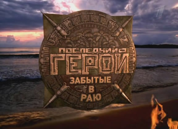 Постер Последний герой.Забытые в раю. ФИНАЛ!!! Последний герой.Забытые в раю. ФИНАЛ!!!