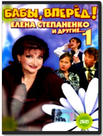Постер Бабы, Вперед! Бабы, Вперед!