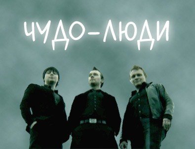 Постер Чудо-люди / Выпуск 14 Чудо-люди / Выпуск 14