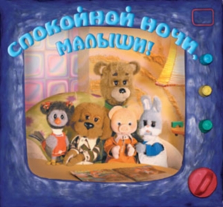 Постер Спокойной ночи, малыши / Выпуск от 26.03.09 Спокойной ночи, малыши / Выпуск от 26.03.09