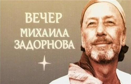 Постер Вечер Михаила Задорнова Вечер Михаила Задорнова