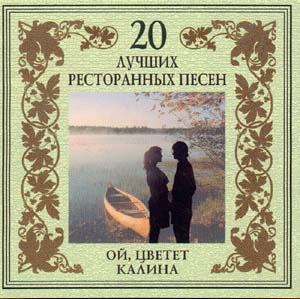 Постер VA - 20 Лучших Блатных, 20 Лучших Ресторанных, 20 Золотых Дворовых... VA - 20 Лучших Блатных, 20 Лучших Ресторанных, 20 Золотых Дворовых...