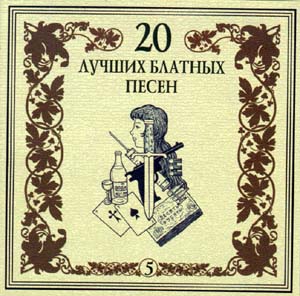 Постер VA - 20 Лучших Блатных, 20 Лучших Ресторанных, 20 Золотых Дворовых... VA - 20 Лучших Блатных, 20 Лучших Ресторанных, 20 Золотых Дворовых...
