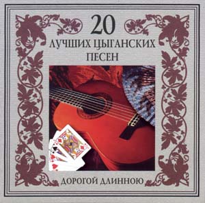 Постер VA - 20 Лучших Блатных, 20 Лучших Ресторанных, 20 Золотых Дворовых... VA - 20 Лучших Блатных, 20 Лучших Ресторанных, 20 Золотых Дворовых...