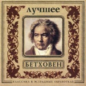 Постер Оркестр Золотого Света - Классика в современной обработке Оркестр Золотого Света - Классика в современной обработке
