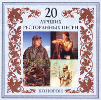 Постер VA - 20 Лучших Блатных, 20 Лучших Ресторанных, 20 Золотых Дворовых... VA - 20 Лучших Блатных, 20 Лучших Ресторанных, 20 Золотых Дворовых...