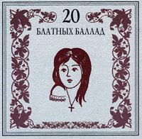 Постер VA - 20 Лучших Блатных, 20 Лучших Ресторанных, 20 Золотых Дворовых... VA - 20 Лучших Блатных, 20 Лучших Ресторанных, 20 Золотых Дворовых...