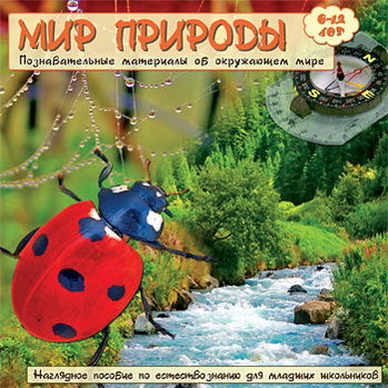 Постер Мир природы. Для детей 6-12 лет. Мультимедия Мир природы. Для детей 6-12 лет. Мультимедия