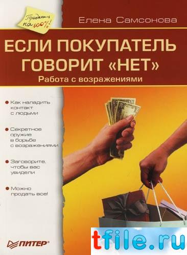 Постер Если покупатель говорит нет Если покупатель говорит нет