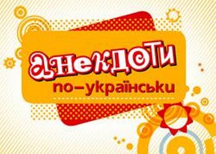 Постер Анекдоты по-украински Анекдоты по-украински