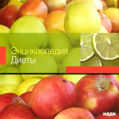 Постер Энциклопедия Диеты. Мультимедийное издание Энциклопедия Диеты. Мультимедийное издание