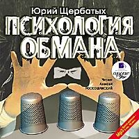 Постер Юрий Щербатых - Психология Обмана Юрий Щербатых - Психология Обмана
