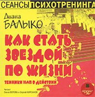 Постер Диана Балыко. Как стать звездой по жизни. Техники НЛП в действии. Диана Балыко. Как стать звездой по жизни. Техники НЛП в действии.