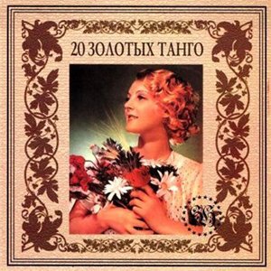 Постер 20 Золотых 20 Золотых