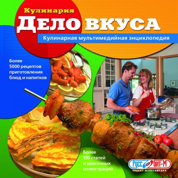 Постер Дело вкуса. Кулинарная мультимедийная энциклопедия Дело вкуса. Кулинарная мультимедийная энциклопедия