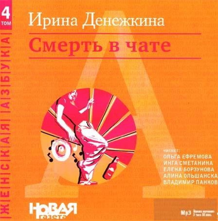 Постер Ирина Денежкина. Смерть в чате Ирина Денежкина. Смерть в чате