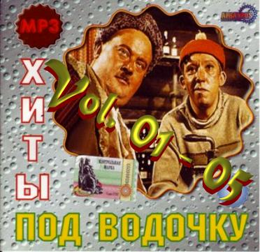 Постер Хиты под водочку vol.01-05 Хиты под водочку vol.01-05
