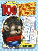 Постер Отгадайка: 100 головоломок, лабиринтов, ребусов Отгадайка: 100 головоломок, лабиринтов, ребусов