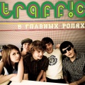 Постер Traff!c Traff!c