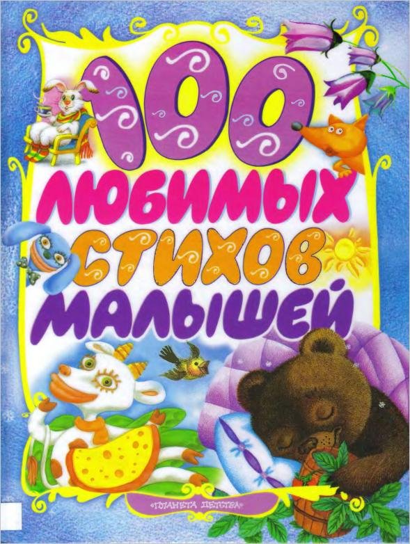 Постер 100 любимых стихов малышей 100 любимых стихов малышей