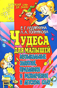 Постер Чудеса для малышей: музыкальные занятия, праздники и развлечения в детском саду Чудеса для малышей: музыкальные занятия, праздники и развлечения в детском саду