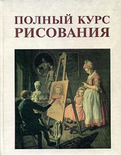 Постер Полный курс рисования, 4-е изд. Полный курс рисования, 4-е изд.