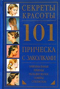 Постер Секреты красоты. 101 прическа с заколками. Секреты красоты. 101 прическа с заколками.