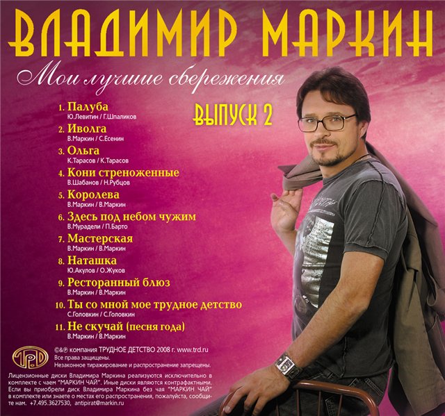 Постер Владимир Маркин - Мои лучшие сбережения Vol.1,2 Владимир Маркин - Мои лучшие сбережения Vol.1,2