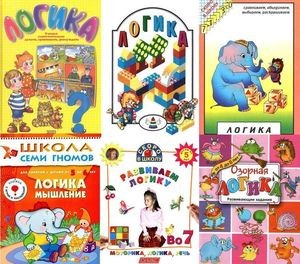 Постер Логика для детей. Сборник книг Логика для детей. Сборник книг