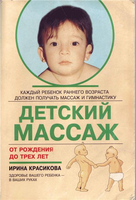 Постер Детский массаж. Массаж и гимнастика для детей от рождения до трех лет. Детский массаж. Массаж и гимнастика для детей от рождения до трех лет.