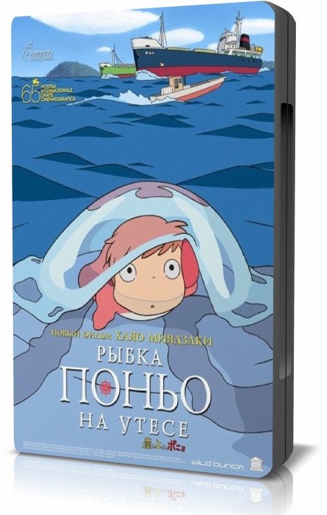Постер Рыбка Поньо на утесе / Gake no ue no Ponyo Рыбка Поньо на утесе / Gake no ue no Ponyo