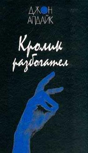 Постер Кролик разбогател Кролик разбогател