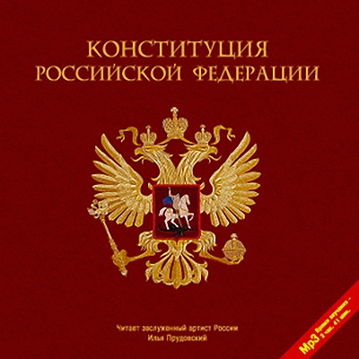 Постер Конституция Российской Федерации Конституция Российской Федерации