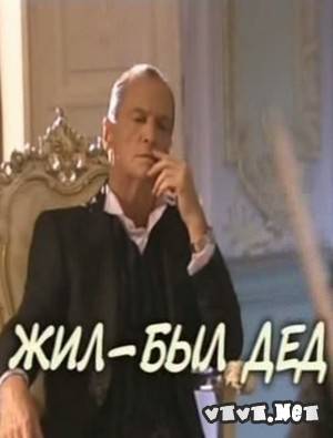 Постер Жил - был дед Жил - был дед