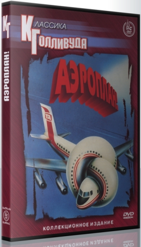 Постер Аэроплан! / Airplane! Аэроплан! / Airplane!