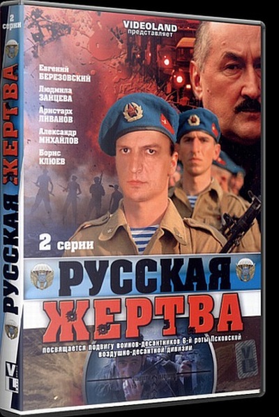 Постер Русская жертва Русская жертва