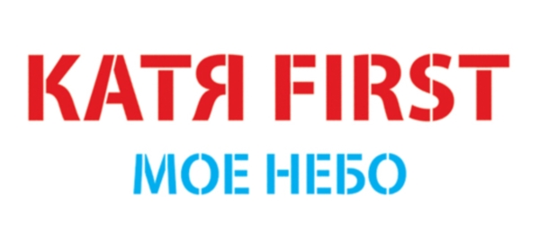 Постер Катя First Моё небо Катя First Моё небо