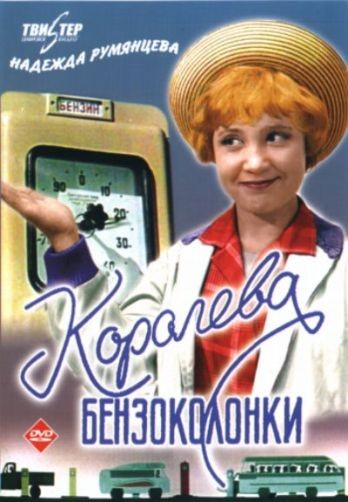 Постер Королева бензоколонки Королева бензоколонки
