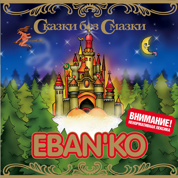 Постер Eban'ko - Сказки Без Смазки Eban'ko - Сказки Без Смазки