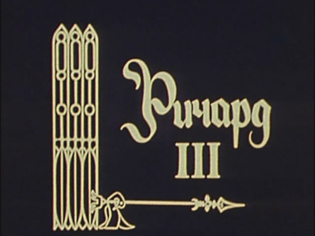 Постер Ричард-III Ричард-III