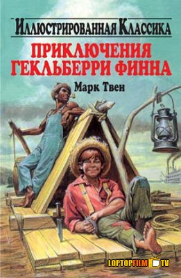 Постер Приключения Гекльберри Финна Приключения Гекльберри Финна