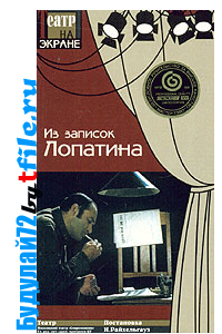 Постер Из записок Лопатина Из записок Лопатина