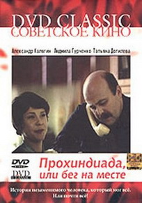 Постер Прохиндиада, или Бег на месте Прохиндиада, или Бег на месте