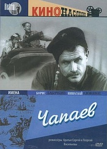 Постер Чапаев Чапаев