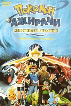 Постер Покемон 4,6 / Pokemon 4,6 Покемон 4,6 / Pokemon 4,6