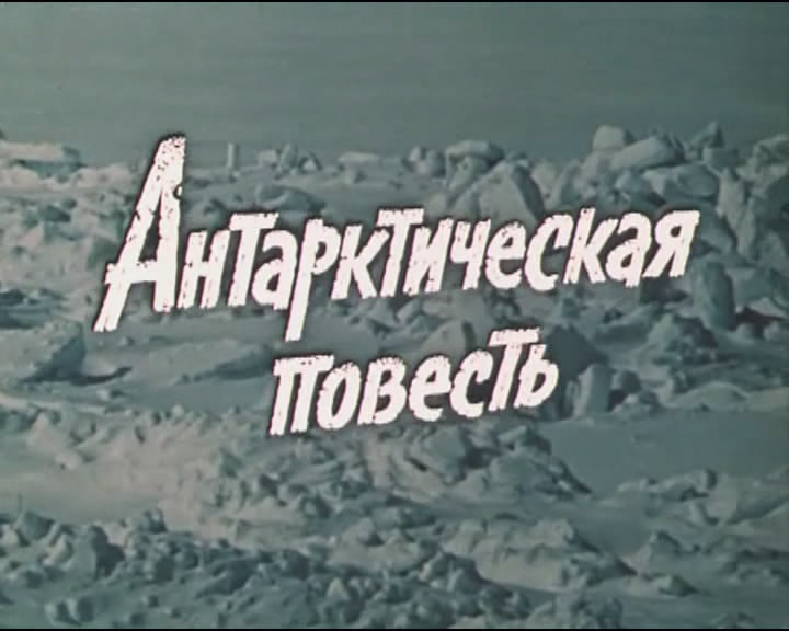 Постер Антарктическая повесть Антарктическая повесть