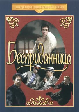 Постер Бесприданница Бесприданница