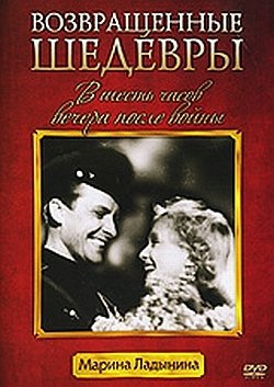 Постер В 6 часов вечера,после войны. В 6 часов вечера,после войны.