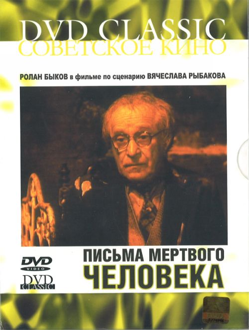Постер Письма мертвого человека Письма мертвого человека