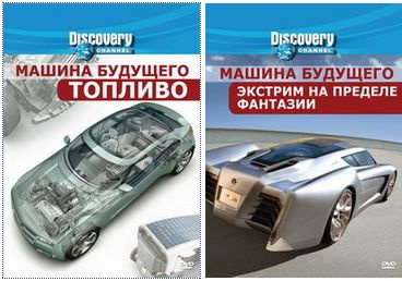 Постер Discovery: Машина будущего / Discovery: Future Car Discovery: Машина будущего / Discovery: Future Car